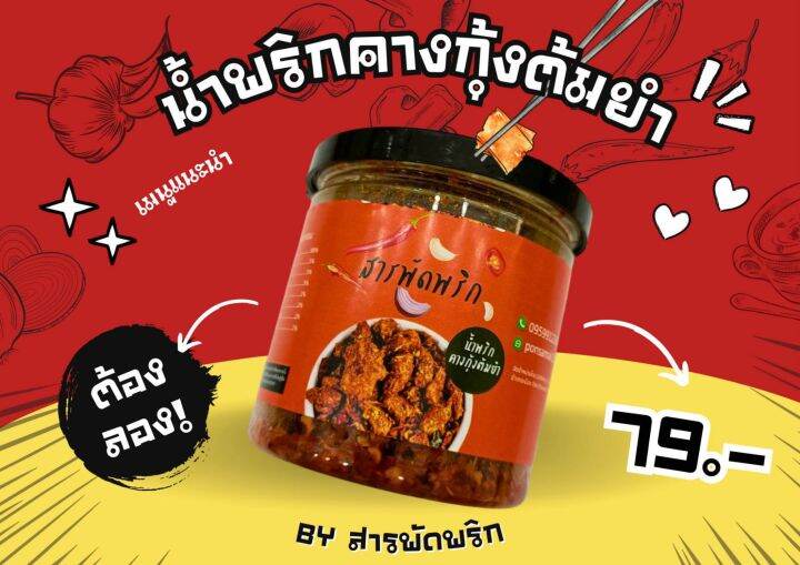 new-น้ำพริกกากหมู-ปลาสลิดพริกคั่ว-เห็ดเข็มทอง-คางกุ้งต้มยำ-แซ่บเว่อร์-byสารพัดพริก