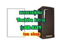 ขอบยางตู้เย็น TOSHIBA 1ประตู รุ่นGR-A12Y