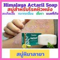 พร้อมส่ง สบู่หิมาลายา สำหรับโรคสะเก็ดเงิน กลาดเกลื้อน เชื้อรา (75 กรัม)Himalaya Actaril Soap