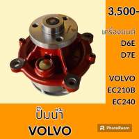 ปั๊มน้ำ เครื่องยนต์ D6E D7E วอลโว่ Volvo EC210B EC240B อะไหล่-ชุดซ่อม อะไหล่รถขุด อะไหล่รถแมคโคร