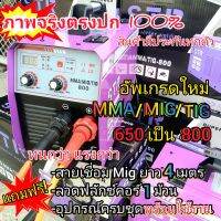 ?New? ตู้เชื่อมไฟฟ้า STR 3 ระบบ MIG/MMA/TIG 800 รุ่นใหม่ อัพเกรดใหม่ จากรุ่นเดิม 650  .สายมิกยาว 4 เมตร ใส่ลวดฟลักซ์คอร์ ขนาด 5 กิโล และ 1 กิโล
? ระบบ FLUX CORED ไม่ต้องใช้ก๊าส CO2
มีไฟแสดงผล มีรีวิว mig แสตนเลส
 #แถมลวดCO2 1/2 กิโล
- สามารถเชื่อมได้ทั