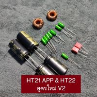 ชุดอัพเกรดเสียง HT21 APP และ HT22 APP