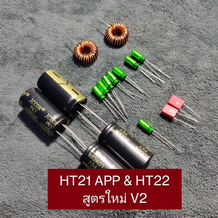 ชุดอัพเกรดเสียง-ht21-app-และ-ht22-app