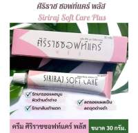 ครีมศิริราช ซอฟท์เเคร์  ลดรอยแตกลาย รอยแผลเป็น ขนาด 30กรัม