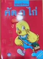 คัด ก ไก่ ชุดหนูเขียนเก่ง คัดไทย พว. ฉบับใหม่