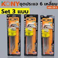 KONY ชุดประแจแอล 3แบบ (หัวตัด+หัวบอล+หัวท็อก)  9ตัว/ชุด ยาวพิเศษ