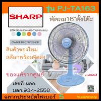 SHARP พัดลมตั้งโต๊ะ 16 นิ้ว  SHARP รุ่น  PJ-TA163 (คละสี) ระบุสีทักแชต