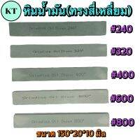 หินน้ำมัน หินขัดแม่พิมพ์ตกแต่งชิ้นงาน เบอร์ 240-800 หนา ขนาด 150*20*10 ?พร้อมส่ง?