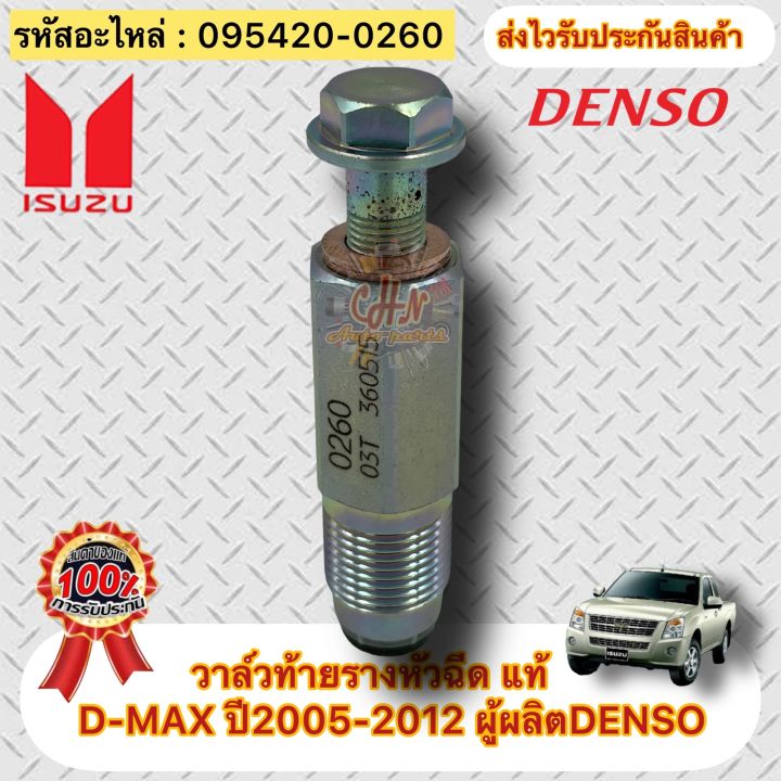 วาล์วท้ายรางหัวฉีด-แท้-รหัสอะไหล่-095420-0260-ยี่ห้อisuzuรุ่นd-max-ปี2005-2012-ผู้ผลิตdenso