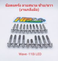 น็อตเลสชุดแคร้งเครื่อง ซ้าย-ขวา (หัวสนาม) Wave110i,LED ตั้งแต่ปี2021 (งานกลึงมือ) 1ชุดมี 20ตัว