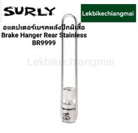 Surly Brake Hanger rear Stainless อแดปเตอร์เบรคหลังปีกผีเสื้อ