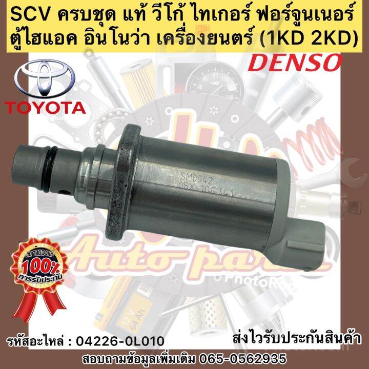 scv-ครบชุด-แท้-วีโก้-ไทเกอร์-ฟอร์จูนเนอร์-ตู้ไฮแอค-อินโนว่า-เครื่องยนตร์-1kd-2kd-ผู้ผลิต-เดนโซ่-รหัสอะไหล่-04226-0l010