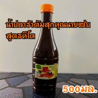 คีโตปลาร้าคีโตเจนิค น้ำปลาร้าต้มสุกสูตรคีโต keto, lowcarb  ใช้หล่อฮังก้วยแทนน้ำตาล ไม่ใส่ชูรส ไม่ใส่สารกันบูด 500ml.