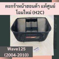 ตะกร้าหน้าแท้ศูนย์ฮอนด้า Wave125 (2004-2010) (APHRP00129ZA) เวฟ125 ตะกร้าหน้าแท้ อะไหล่แท้