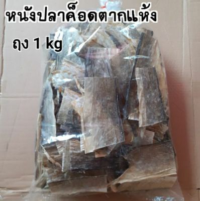 หนังปลาค็อด หนังปลาคอส ตากแห้ง 1 กิโลกรัม สำหรับเอาไปทอดกรอบ