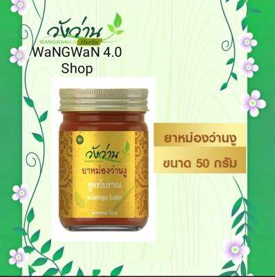 หม่องว่านงู ตราวังว่าน 50 กรัม (Wan Ngu balm 50g.)