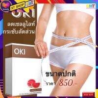 โอกิ เซลลูไลท ผิวเปลือกส้ม ใขมัน OKI อาหารเสริมลดน้ำหนัก ส่งฟรี