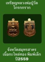 #เหรียญหลวงพ่อปู่วัดโกรกกราก จังหวัดสมุทรสาคร เนื้อกะไหล่ทอง พิมพ์เล็ก ปี2559 สภาพเหรียญสวยงามสมบูรณ์