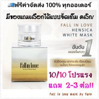 ?โปร 10/10 แถม 2-3 ต่อ Fall​ in​ love Hensica White Mask มีของแถมเลือกได้​+ส่งฟรี ครีมมาส์กหน้า ​ลด​ ฝ้า​ กระ​ รอยสิว กระปุก 15 กรัม