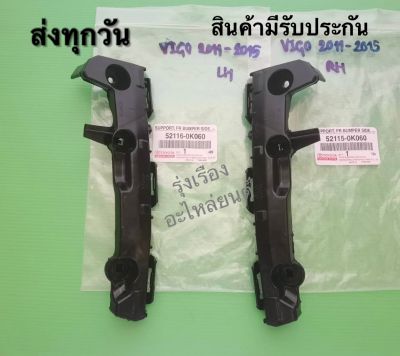 กิ๊ฟกันชนหน้าซ้าย-ขวา TOYOTA vigo ปี2011-2015 แท้ (ราคา 2 ชิ้น ) (52115-0K060)​(52115-0K060)​