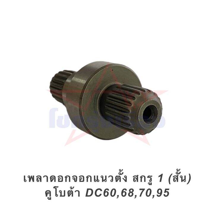 เพลาดอกจอกแนวตั้ง-สกรู-1-สั้น-คูโบต้า-dc60-68-70-95