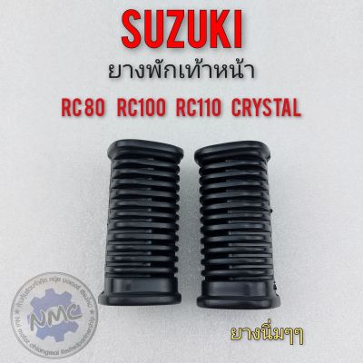 ยางพักเท้าหน้า rc80 rc100 rc110 crystal ยางพักเท้าหน้า suzuki  rc80 rc100 rc110 crystal
 ของใหม่