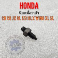 น็อตตั้งวาล์ว honda sb cb100 125 cg jx 11 125 gl 100 125 ss1 wing glx xl sl 100 125 ของใหม่