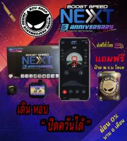 คันเร่งไฟฟ้า BOOST SPEED NEXT V2 รุ่น 16 ปี ECU SHOP ใหม่ล่าสุด เดินหอบได้ ปิดควันได้ ส่งฟรีทั่วไทย