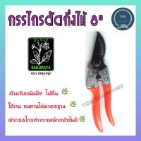 SAKURAYA กรรไกรตัดกิ่งไม้  8"  กรรรไกรแต่งกิ่ง กรรไกตัดกิ่ง ยี่ห้อซากุราญ่า ของแท้ รุ่น  765