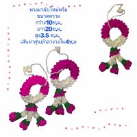 พวงมาลัยไหมพรม ขนาดความยาว กว้าง10ซ.ม/ยาว20 ซ.ม/สูง3.5 ซ.ม. พวงม่วง-ขาว