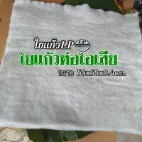 ใยแก้วLP ใยแก้วท่อไอเสีย แผ่นเล็กสุด ? ขนาด 50x50cm. หนา 0.4 cm.  ?ยัดท่อไม่เต็มใบ เอาไว้เติม