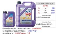 นํามันเครื่องเขม่าต่ำ LIQUIMOLY 5W-40 LEICHTLAUF HIGH TECH