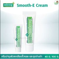 Smooth E Cream 40g/100g สมูทอี ครีมลดรอยแผลเป็น ริ้วรอย รอยสิว ผิวชุ่มชื้น