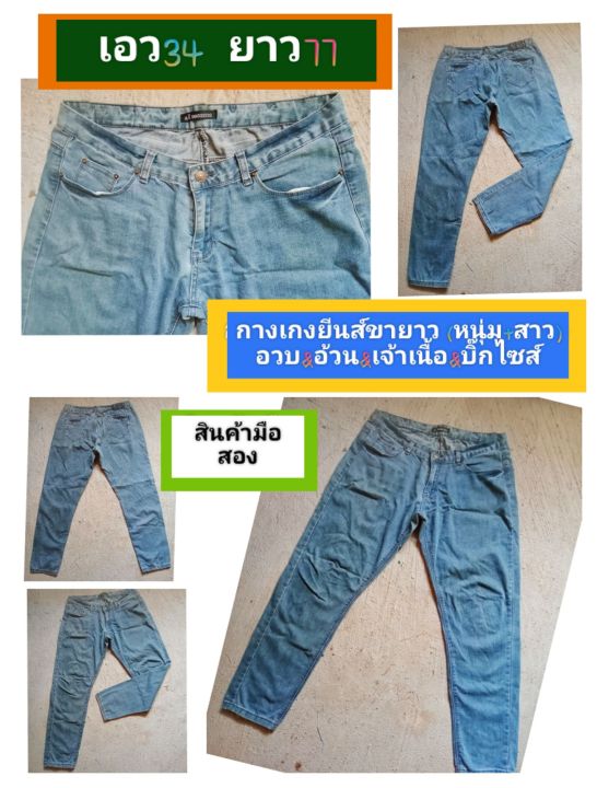 r-set09-2-รวม-กางเกงยีนส์ขายาวมือ1มือ2ราคาถูก-สินค้าพร้อมส่งกางเกงยีนส์คนอวบอ้วน-ยีนส์ขายาวหนุ่มสาวบิ๊กไซส์-กางเกงทรงลุง-ยีนส์ขาเดฟ-ยีนส์ขากระบอก-กางเกงขายาวเอวสูงเอวต่่ำ-ยีนสขาม้า-กางเกงวินเทจ-ยีนส์ข