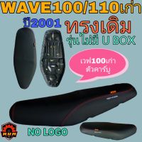 WAVE100 WAVE110 (2001)เบาะทรงเดิม รุ่นNO LOGO เวฟ100ตัวเก่า ไม่มียูบล็อก หนังเรดเดอร์