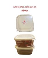 ?สินค้าพร้อมส่ง?กล่องถนอมอาหาร Keyway แพ๊ค2ใบ กล่องอาหารสี่เหลี่ยม 650ml กล่องอาหาร กล่องอาหารมีฝาปิด