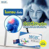 MGB Plus วิตามินไมเกรน นอนกรน วิตามิน แก้ปัญหานอนกรน วิตามินนำเข้าจากออสเตรเรีย