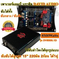 เพาเวอร์แอมป์ แอมป์บราซิล DV8500.1D คลาสดี ดิจิตอล CLASS-D เพาเวอร์บราซิล กำลังขับสูง8500วัตต์ ขับได้ทั้ง ขับกลาง และ ขับซับ ขับลำโพงได้ทุกรูปแบบ ตัวเล็กแต่แรงโครต รับประกัน?