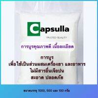 CAPSULLA  การบูรผง 100% เกรดคุณภาพ เนื้อละเอียด ขนาด 1000/500/100 กรัม