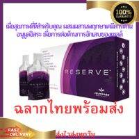 รีเซิร์ฟ Resverอาหารเสริมรูปแบบเจลฉลากไทย แท้100%พร้อมส่ง