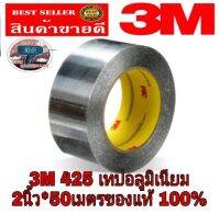 3M 425 แผ่นอลูมิเนี่ยมเทปฟอยล์ ของแท้100%