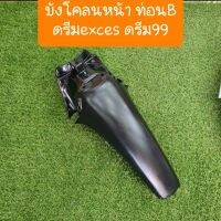 บังโคลนหน้าท่อนB ดรีมexces ดรีม99