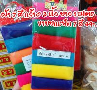 ผ้า7สี ผ้าผูกศาลพระภูมิ ชุดผ้า7สี ผ้าเจ็ดสี ขนาดยาว1หลา กว้าง3นิ้ว