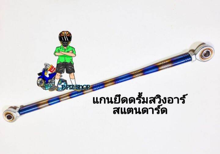 แกนยึดดรั้มสวิงอาร์ม-สแตนดาร์ด-รุ่นwave-sonic-dream-สีเงินไทเท