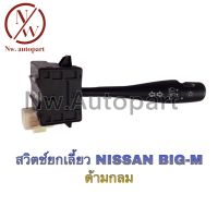 สวิตช์ยกเลี้ยว NISSAN BIG-M ด้ามกลม