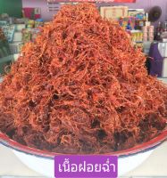 เนื้อฝอยฉ่ำ ฮาลาล สูตรโบราณ ร้านคุณแอ๊ด มุสลิม น้ำหนัก200 กรัม 200 บาทพร้อมส่งจ้า เก็บได้นาน 14 วันไม่ต้องเเช่ตู้เย็น