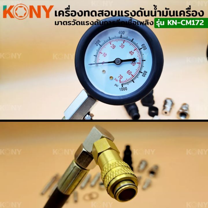 kony-เกจวัดแรงดันการฉีดน้ำมันเชื้อเพลิง-เกจวัดแรงดันกระบอกสูบเบนซิน-เกจวัดแรงดันน้ำมันเชื้อเพลิง-kn-cm172-เครื่องทดสอบแรงดันน้ำมันเครื่อง