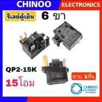 รีเลย์ตู้เย็น 6ขา มี2เเบบ A. QP2-15K 15โอม B. QP2-22H 22โอม  รีเลย์ ตู้เย็น Haier ไฮเออร์ CHINOO THAILAND