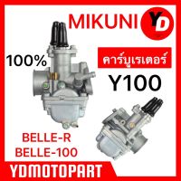 คาร์บู Y100 BELLE-R BELLE-100 แท้MIKUNI จูนนิ่ง จูนง่าย มีเก็บงานปลายทาง