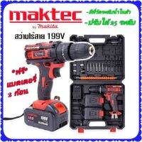 รุ่นใหม่มีที่วัดระดับน้ำในตัว&amp;gt;ชุดกระเป๋าสว่านแบต Maktec  199V  3 ระบบ  (10mm.)พร้อมอุปกรณ์พื้นฐานใช้งานได้ทันที